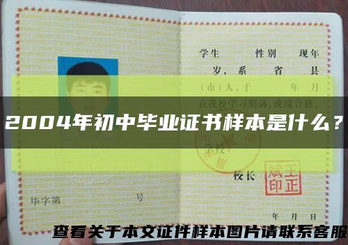 2004年初中畢業證書樣本是什么？縮略圖