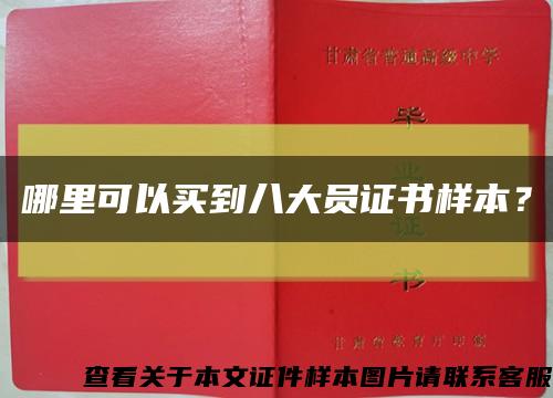 哪里可以買到八大員證書樣本？縮略圖