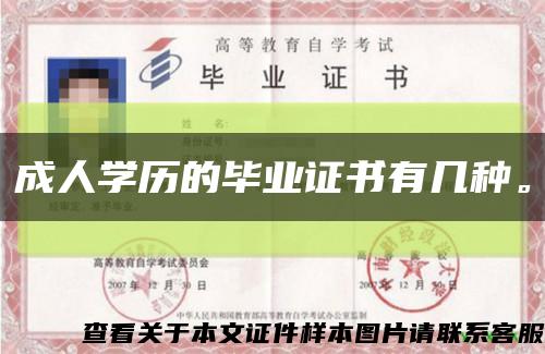 成人學歷的畢業證書有幾種?？s略圖