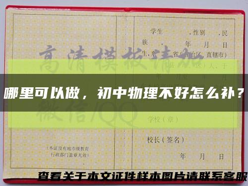 哪里可以做，初中物理不好怎么補？縮略圖