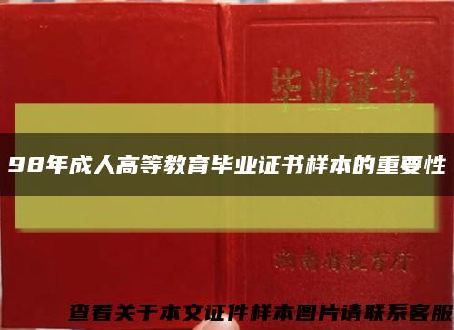 98年成人高等教育畢業證書樣本的重要性縮略圖