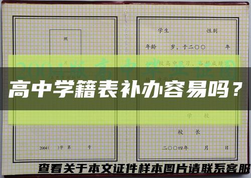 高中學籍表補辦容易嗎？縮略圖