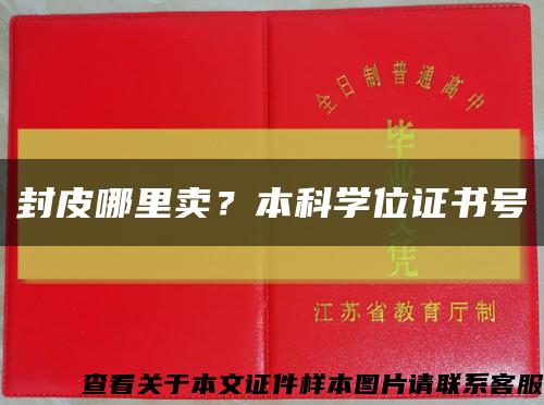 封皮哪里賣？本科學位證書號縮略圖