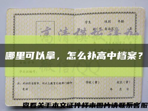 哪里可以拿，怎么補高中檔案？縮略圖