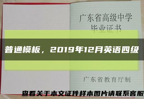 普通模板，2019年12月英語四級縮略圖