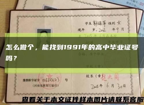 怎么做個，能找到1991年的高中畢業證號嗎？縮略圖