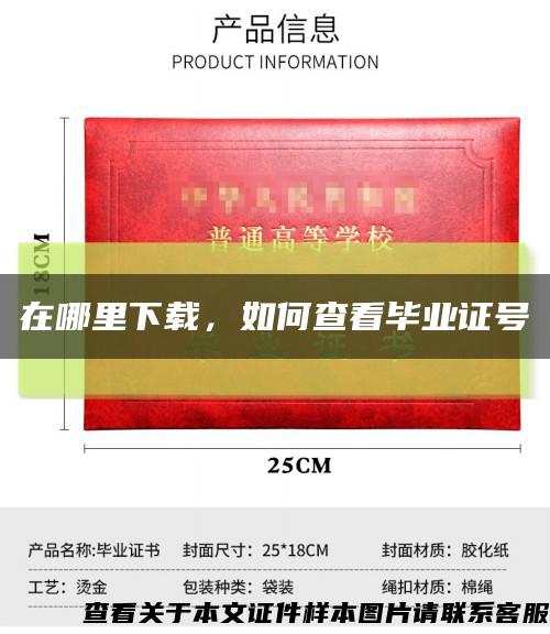 在哪里下載，如何查看畢業證號縮略圖