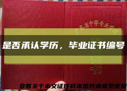 是否承認學歷，畢業證書編號縮略圖