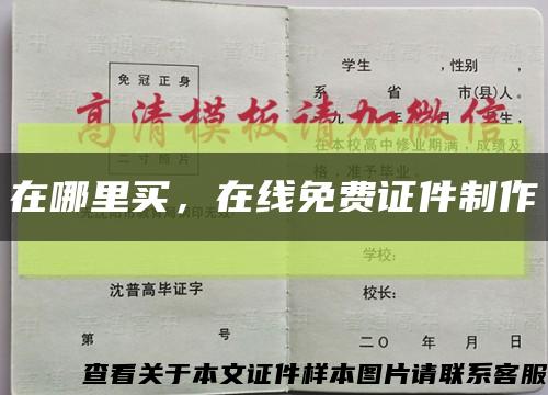 在哪里買，在線免費證件制作縮略圖
