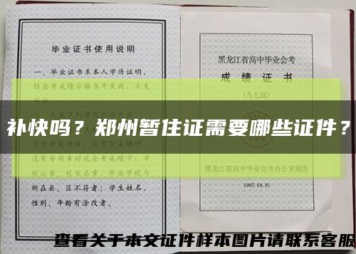 補快嗎？鄭州暫住證需要哪些證件？縮略圖