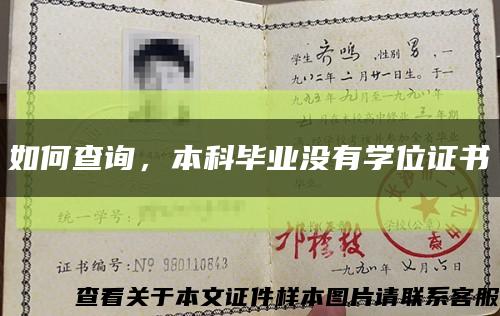 如何查詢，本科畢業沒有學位證書縮略圖