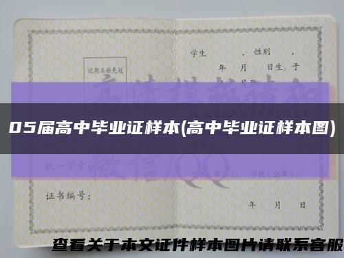 05屆高中畢業證樣本(高中畢業證樣本圖)縮略圖