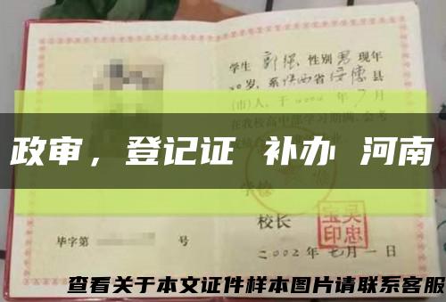 政審，登記證 補辦 河南縮略圖