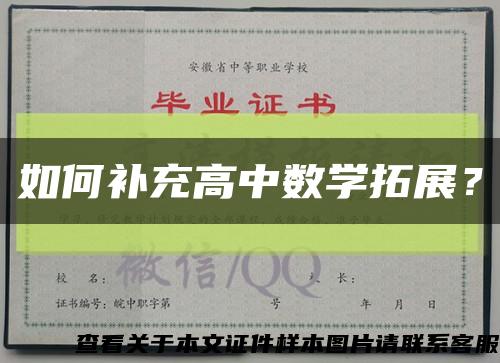 如何補充高中數學拓展？縮略圖
