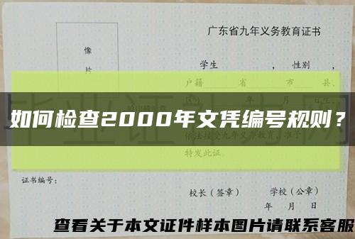 如何檢查2000年文憑編號規則？縮略圖