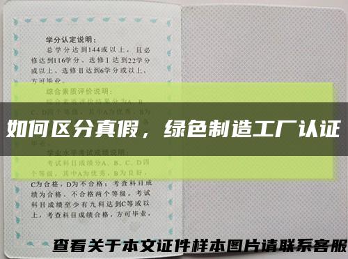 如何區分真假，綠色制造工廠認證縮略圖