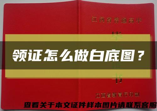 領證怎么做白底圖？縮略圖