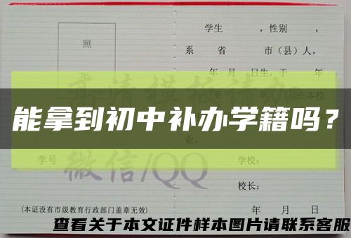 能拿到初中補辦學籍嗎？縮略圖