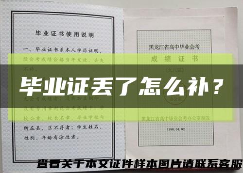 畢業證丟了怎么補？縮略圖