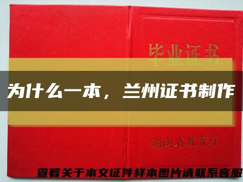 為什么一本，蘭州證書制作縮略圖
