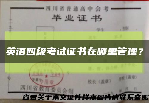 英語四級考試證書在哪里管理？縮略圖