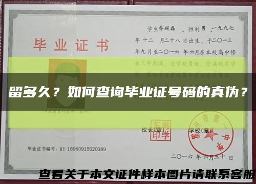 留多久？如何查詢畢業證號碼的真偽？縮略圖