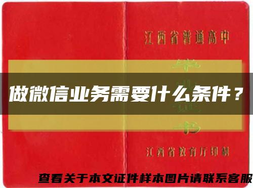 做微信業務需要什么條件？縮略圖