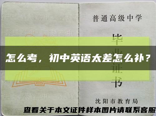 怎么考，初中英語太差怎么補？縮略圖