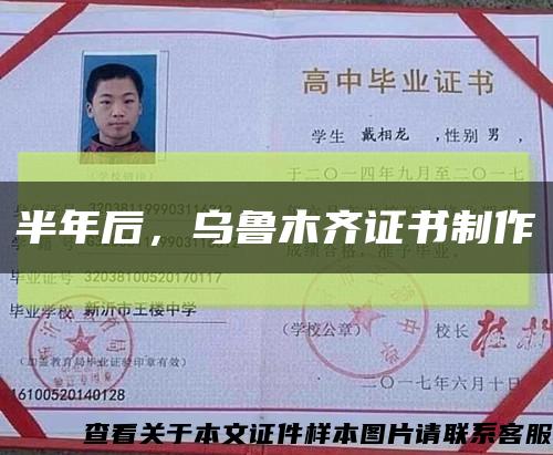 半年后，烏魯木齊證書制作縮略圖