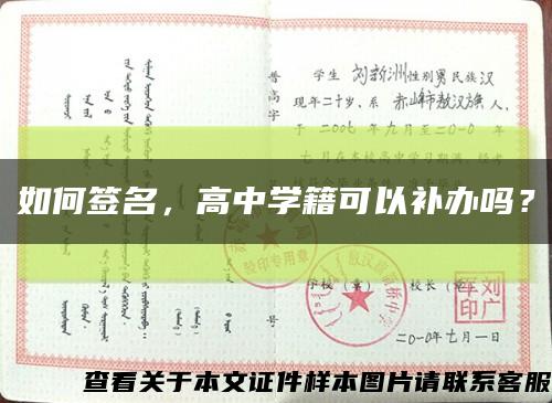 如何簽名，高中學籍可以補辦嗎？縮略圖