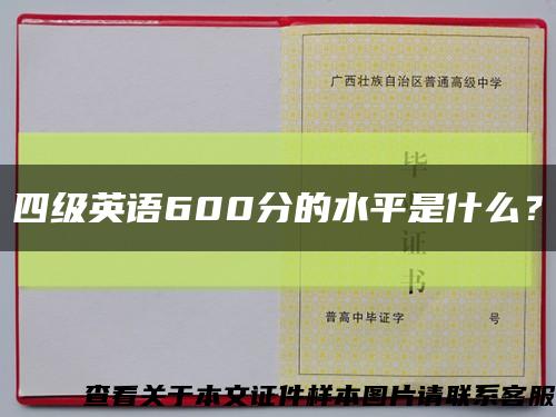 四級英語600分的水平是什么？縮略圖