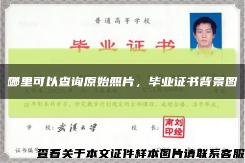 哪里可以查詢原始照片，畢業證書背景圖縮略圖