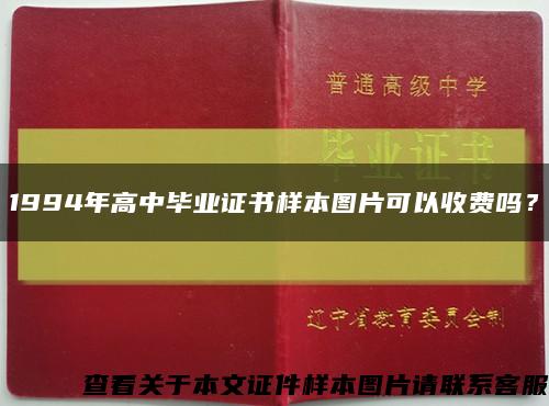 1994年高中畢業證書樣本圖片可以收費嗎？縮略圖