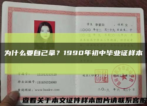 為什么要自己拿？1990年初中畢業證樣本縮略圖