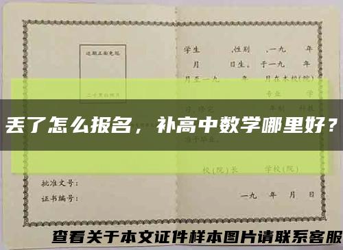 丟了怎么報名，補高中數學哪里好？縮略圖