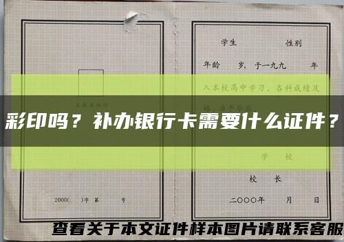 彩印嗎？補辦銀行卡需要什么證件？縮略圖
