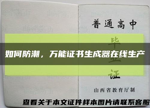 如何防潮，萬能證書生成器在線生產縮略圖