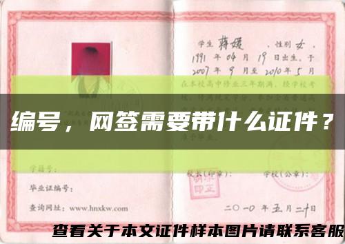 編號，網簽需要帶什么證件？縮略圖