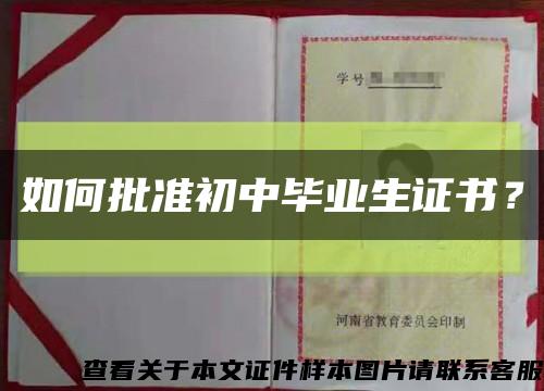 如何批準初中畢業生證書？縮略圖