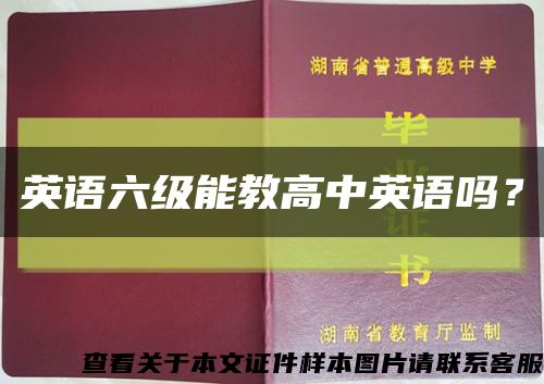英語六級能教高中英語嗎？縮略圖