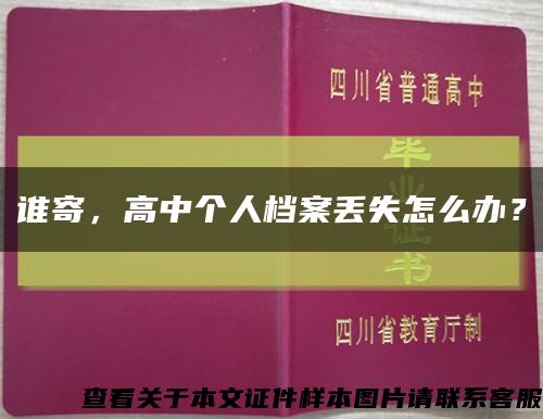 誰寄，高中個人檔案丟失怎么辦？縮略圖