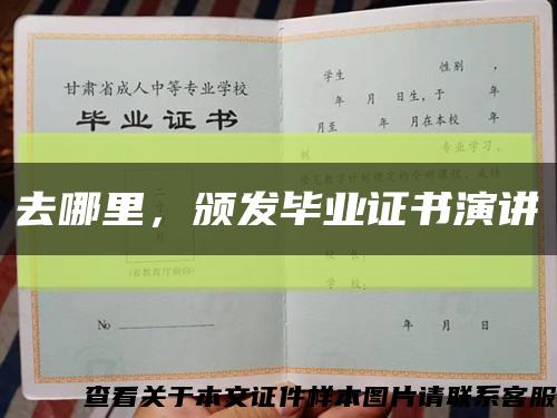 去哪里，頒發畢業證書演講縮略圖