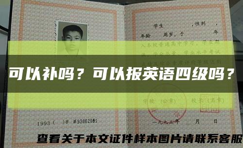 可以補嗎？可以報英語四級嗎？縮略圖