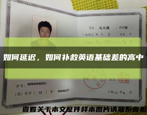 如何延遲，如何補救英語基礎差的高中縮略圖
