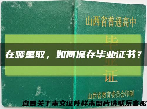 在哪里取，如何保存畢業證書？縮略圖