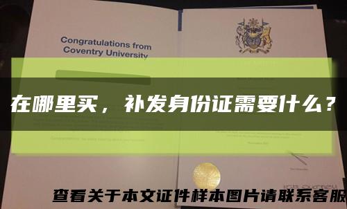 在哪里買，補發身份證需要什么？縮略圖