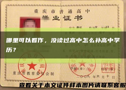 哪里可以看作，沒讀過高中怎么補高中學歷？縮略圖