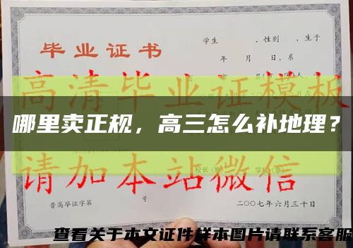 哪里賣正規，高三怎么補地理？縮略圖