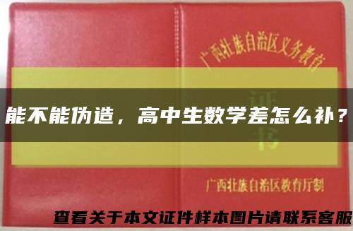 能不能偽造，高中生數學差怎么補？縮略圖