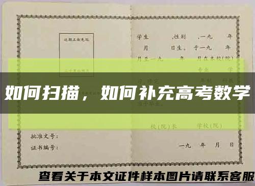 如何掃描，如何補充高考數學縮略圖